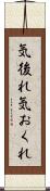 気後れ Scroll