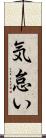 気怠い Scroll
