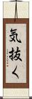 気抜く Scroll