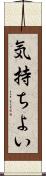 気持ちよい Scroll