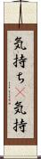 気持ち(P) Scroll