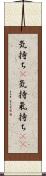 気持ち(P) Scroll