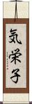 気栄子 Scroll
