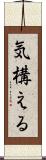 気構える Scroll