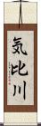 気比川 Scroll