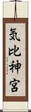 気比神宮 Scroll
