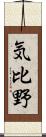 気比野 Scroll