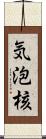 気泡核 Scroll