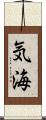 気海 Scroll