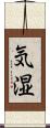 気湿 Scroll