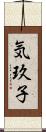 気玖子 Scroll
