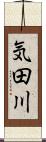 気田川 Scroll