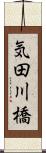 気田川橋 Scroll