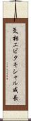 気相エピタキシャル成長 Scroll