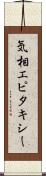 気相エピタキシー Scroll