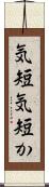 気短 Scroll