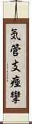 気管支痙攣 Scroll