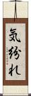 気紛れ Scroll