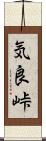 気良峠 Scroll