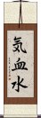 気血水 Scroll