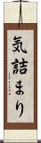 気詰まり Scroll