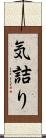気詰り Scroll