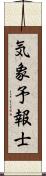 気象予報士 Scroll