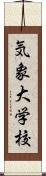 気象大学校 Scroll