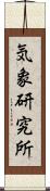 気象研究所 Scroll