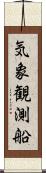気象観測船 Scroll