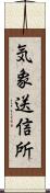 気象送信所 Scroll