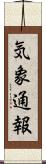 気象通報 Scroll