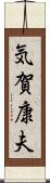 気賀康夫 Scroll
