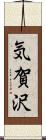 気賀沢 Scroll