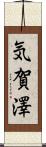 気賀澤 Scroll
