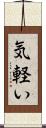 気軽い Scroll