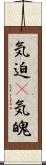 気迫(P);気魄 Scroll