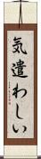 気遣わしい Scroll