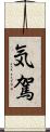 気駕 Scroll