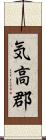気高郡 Scroll