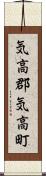 気高郡気高町 Scroll