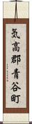 気高郡青谷町 Scroll