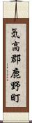 気高郡鹿野町 Scroll