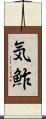 気鮓 Scroll