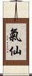 氣仙 Scroll