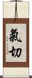 氣切 Scroll