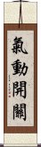 氣動開關 Scroll