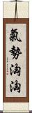 氣勢洶洶 Scroll