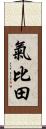 氣比田 Scroll