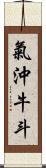 氣沖牛斗 Scroll